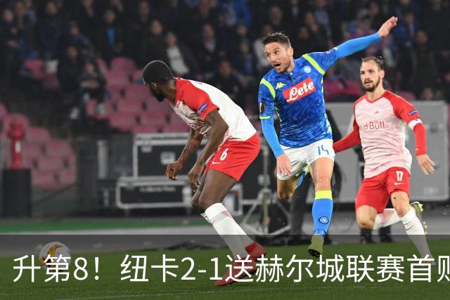 升第8！纽卡2-1送赫尔城联赛首败 巴恩斯2助攻威洛克闪击霍尔破门