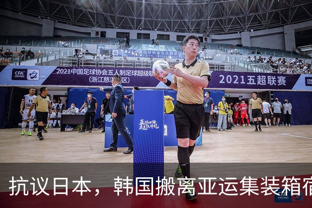 抗议日本，韩国搬离亚运集装箱宿舍，中国男篮该搬走？酒店价格曝光